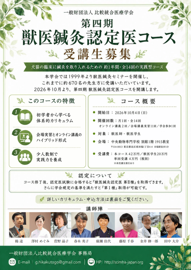 第四期獣医鍼灸認定医コース 受講生募集。2026年10月開講、全14回、受講料・認定について・講師陣の案内。