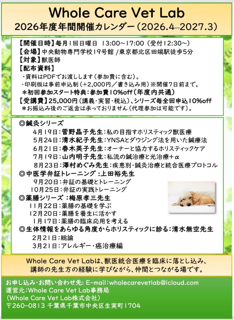 Whole Care Vet Lab 2026年度年間開催カレンダー。第3日曜13時からの各シリーズ日程、中央動物専門学校での開催、受講料・配布資料・お申し込み先の案内。