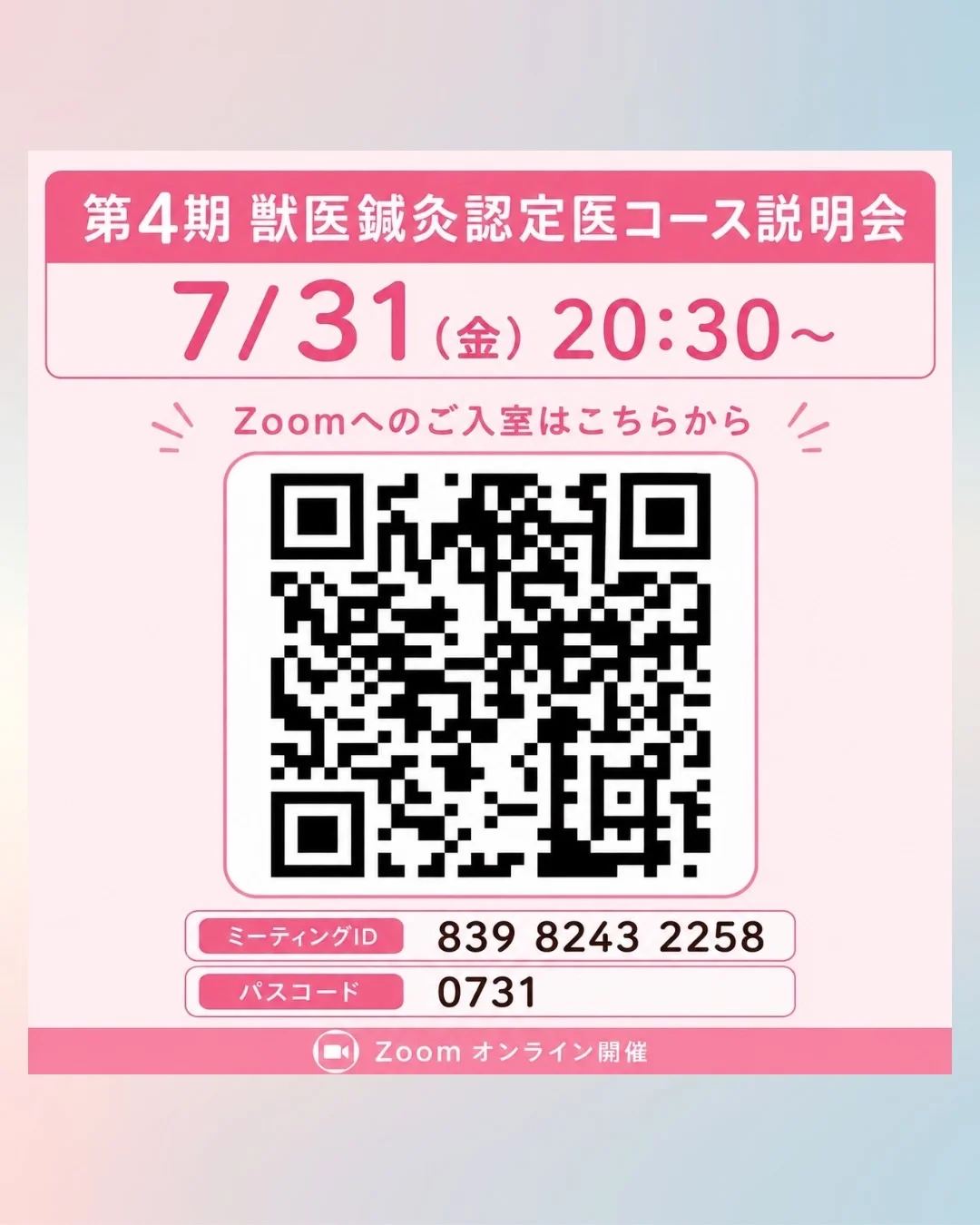 第4期 獣医鍼灸認定医コース説明会 Zoom入室用QRコード