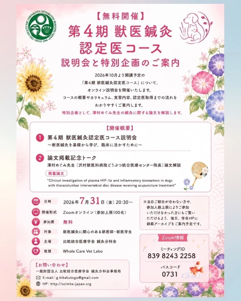 第4期 獣医鍼灸認定医コース 無料オンライン説明会と特別企画のご案内。2026年7月31日（金）20:30〜 Zoomオンライン開催。